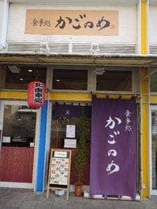 食事処 かごのめ ピピアめふ