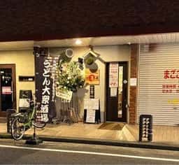 うどん大衆酒場 サケトモ