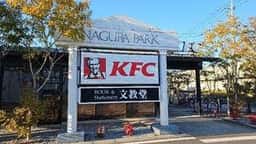 ケンタッキーフライドチキン 東川口店