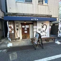 鰻の成瀬 初台店