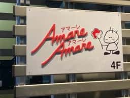 アマーレ・アマーレ