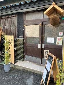 十割蕎麦 らく屋