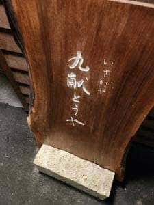いざかや九献とうや