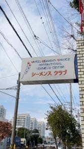 シーメンスクラブ