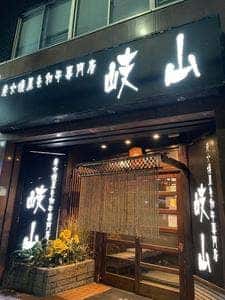 炭火焼黒毛和牛専門店 岐山