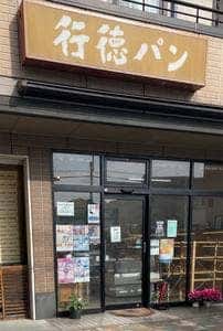 行徳パン
