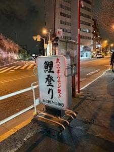 鯉登り