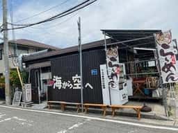 海から空へ
