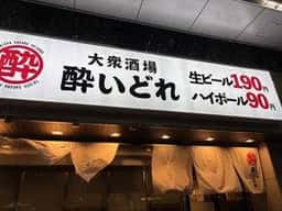 大衆酒場 酔いどれ 長岡駅前店