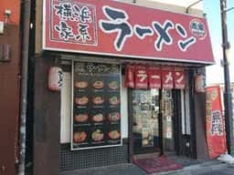 横浜家系ラーメン 赤家