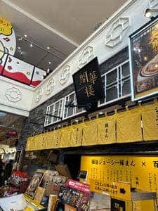 開華楼 横浜大世界店