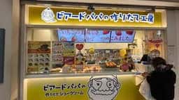 ビアードパパ 武蔵小杉東急スクエア店