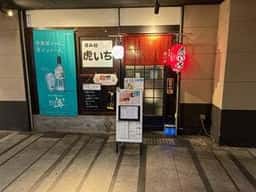 呑み処 虎いち