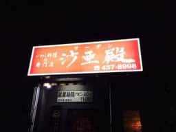 いわし料理 沙亜殿