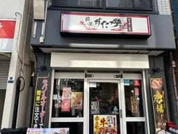 伝説のすた丼屋 戸越銀座店 持ち帰り専門