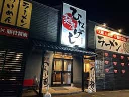 麺屋ひなげし