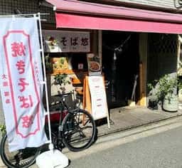 焼そば 悠