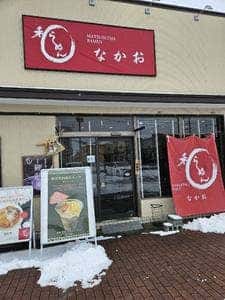 和らーめん なかお
