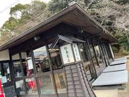 松島茶店