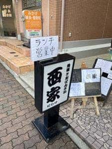 地酒とおばんざいのお店 西家