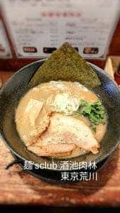 麺's club 酒池肉林 東京荒川