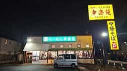 幸楽苑 浦和領家店
