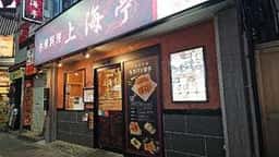 中華料理 上海亭 蕨店