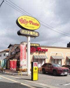 ジョリーパスタ 福岡中尾店