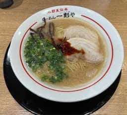 小郡系伝承 らーめん 一刻や 志免店
