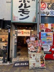 昭和大衆ホルモン 十三店