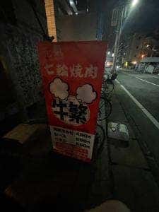 牛繁 南行徳店