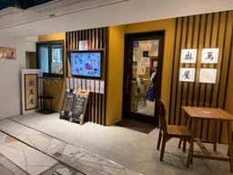 奥萬屋