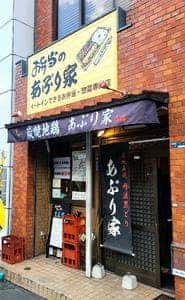 お弁当のあぶり家