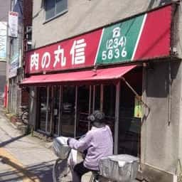 丸信精肉店北仙台店
