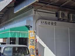 いろは食堂