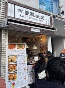 京都鳳焼売