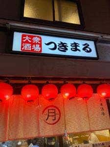 つきまる