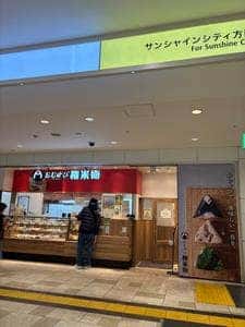 おむすび権米衛 池袋ISP店