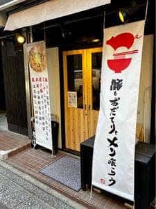 豚もおだてりゃメン喰らう