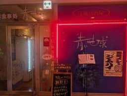 青い地球