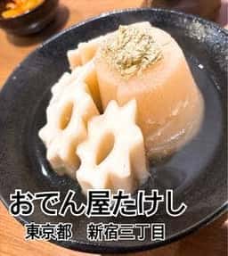 おでん屋たけし 新宿三丁目店