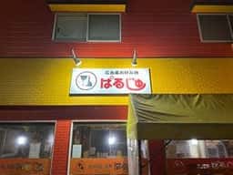 ぱるじゅ