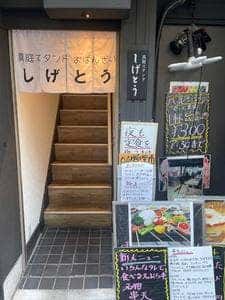 真庭スタンドしげとう