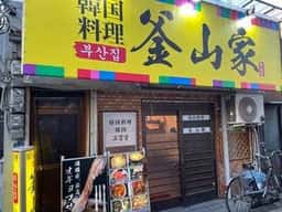 釜山家