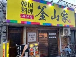 釜山家
