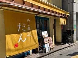 めし屋 だん