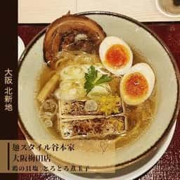 麺スタイル谷本家 大阪梅田店