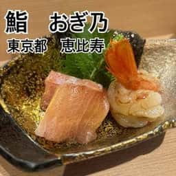 恵比寿 鮨 おぎ乃