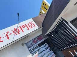 ねぎ餃子 鴻巣上谷店
