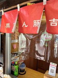 栗きん豚吉吉
